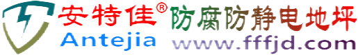 安特佳®乐陵防腐防静电地坪